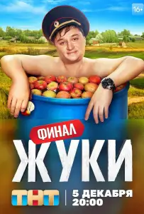 Жуки (сериал 2019)