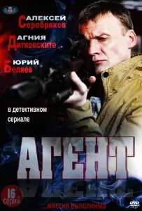 Агент (сериал 2013)