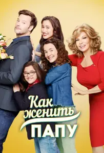 Как женить папу (сериал 2017)