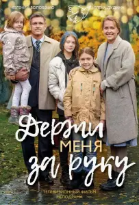 Держи меня за руку (сериал 2017)