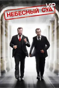 Небесный суд (сериал 2011)