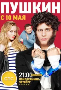 Пушкин (сериал 2016)