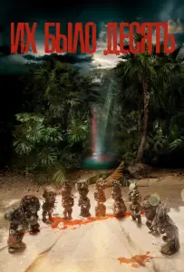 Их было десять (сериал 2020)