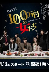 Женщина на миллион иен (сериал 2017)
