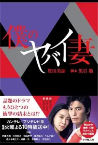 Моя опасная жена (сериал 2016)