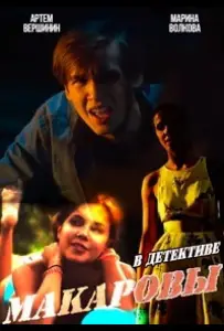 Макаровы (сериал 2017)