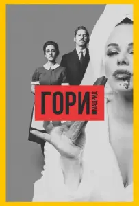 Гори, Мадрид (сериал 2018)
