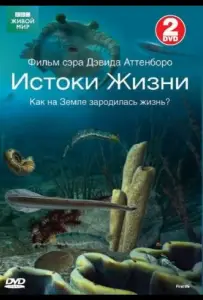 BBC: Истоки жизни (сериал 2010)