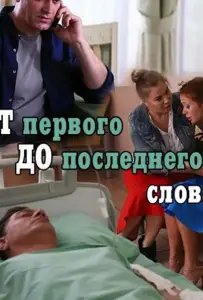 От первого до последнего слова (сериал 2016)