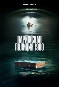 Парижская полиция 1900 (сериал 2021)