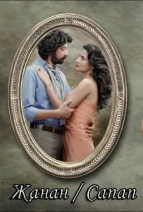 Жанан (сериал 2011)