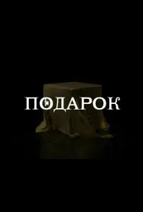 Подарок (сериал 2020)