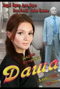 Даша (сериал 2013)