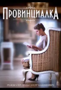 Провинциалка (сериал 2015)