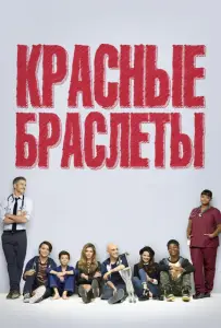 Красные браслеты (сериал 2014)