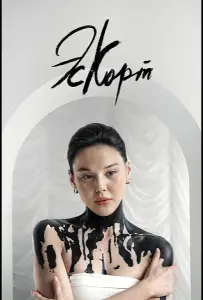 Эскорт (сериал 2021)