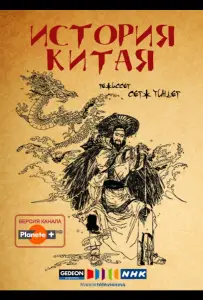История Китая (сериал 2013)