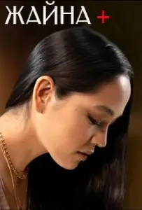 Жайна+ (сериал 2021)