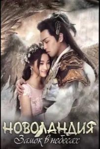 Новоландия: Замок в небесах / Девять земель: Замок в небесах (сериал 2016)