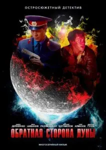 Обратная сторона Луны (сериал 2012)