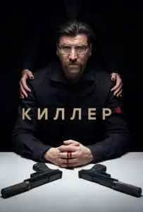 Киллер (сериал 2022)