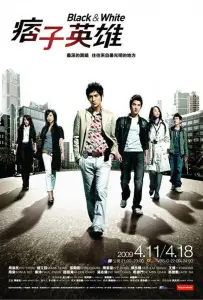 Чёрный и белый (сериал 2009)