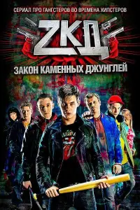 Закон каменных джунглей (сериал 2015)