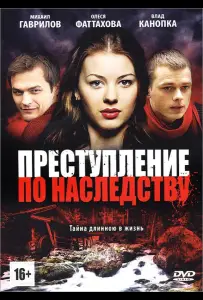 Преступление по наследству (сериал 2012)
