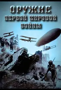 Оружие Первой мировой войны (сериал 2014)