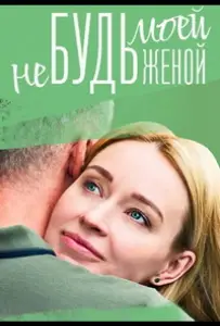 Не будь моей женой (сериал 2023)
