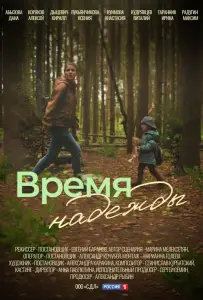 Время надежды (сериал 2023)