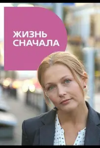 Жизнь сначала (сериал 2016)