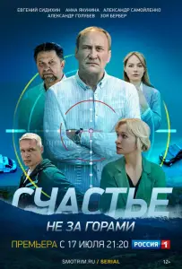 Счастье не за горами (сериал 2022)
