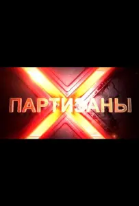 Партизаны (сериал 2015)