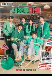 Супермаркет бывших айдолов (сериал 2023)