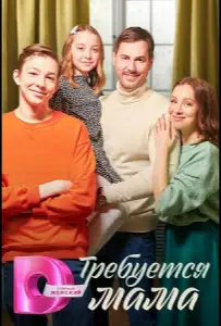 Требуется мама (сериал 2023)
