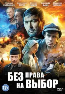 Без права на выбор (сериал 2014)
