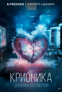 Крионика (сериал 2023)