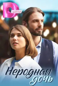 Украденные мечты (сериал 2024)