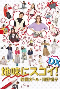 Просто но со вкусом: Корректор Коно Эцуко (сериал 2017)