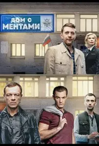 Дом с ментами (сериал 2024)