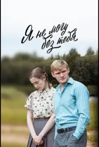 Я не могу без тебя (сериал 2024)