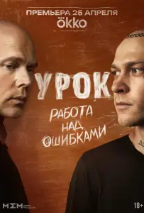Урок (сериал 2024)