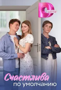 Счастлива по умолчанию (сериал 2024)