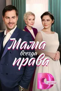 Мама всегда права (сериал 2023)