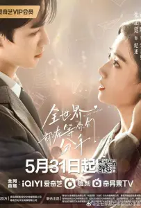 Весь мир ждёт, когда вы расстанетесь (сериал 2023)