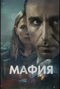 Мафия (сериал 2024)