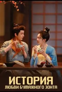 История любви бумажного зонта (сериал 2024)
