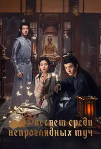 Рассвет среди непроглядных туч (сериал 2024)