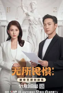 Бесстрашная (сериал 2023)